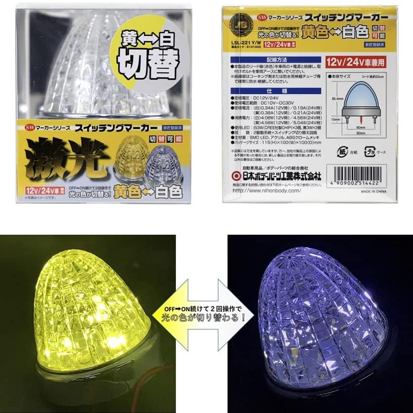 激光 LEDスイッチングマーカー黄色-白色の切替　12V/24V共用OFF→ON 日本ボデーパーツ工業 激光 LEDスイッチングマーカー 黄色-白色